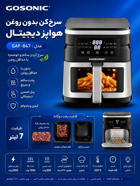 خرید سرخ‌کن بدون روغن گوسونیک مدل GAF-847 با ظرفیت ۷ لیتر
