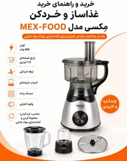 خرید خردکن و غذاساز ۴ کاره مدل MEX-FOOD | کیفیت تضمینی