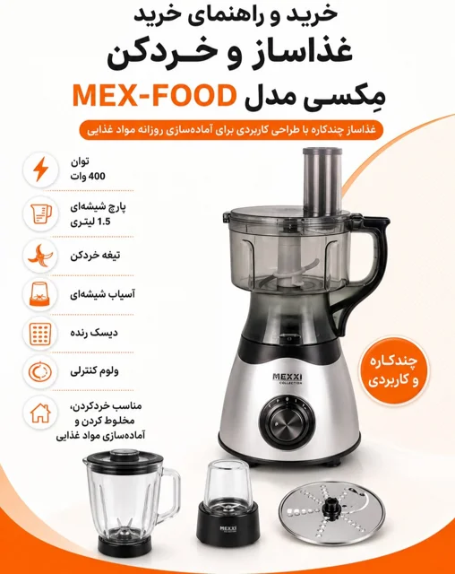 خرید خردکن و غذاساز ۴ کاره مدل MEX-FOOD | کیفیت تضمینی