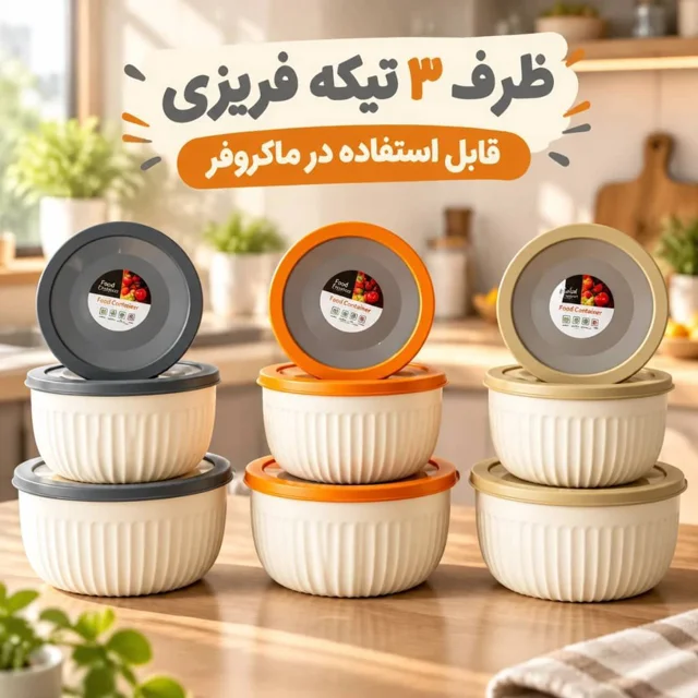 ست ظرف ۳ تیکه‌ی فریزری؛ نظم و سلامت در آشپزخانه شما