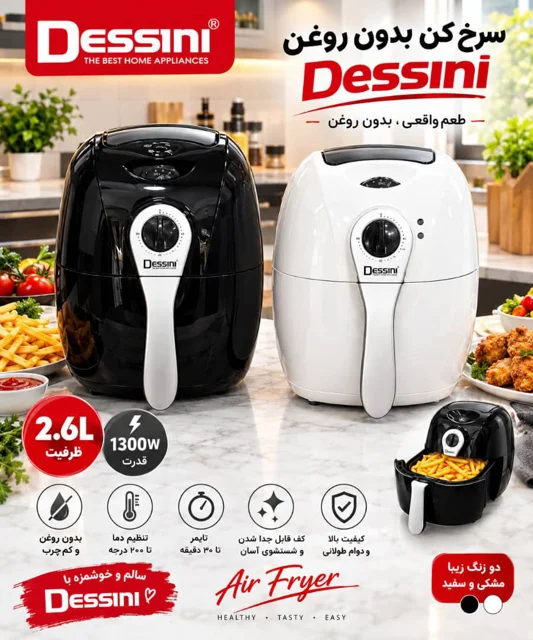 سرخ کن بدون روغن دسینی مدل ۶۰۰ با ظرفیت 2.6 لیتری