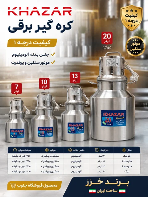 کره گیر خزر ۲۰ لیتر