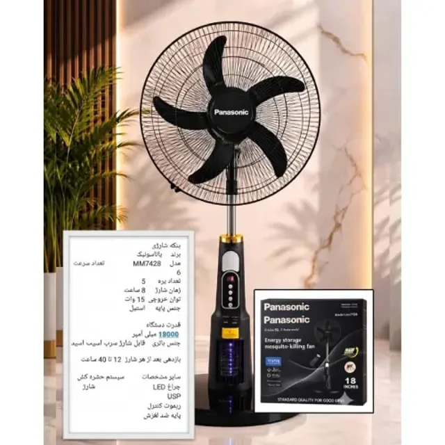 پنکه شارژی پرقدرت پاناسونیک مدل M7428 | ۱۸ اینچ | ضد حشره