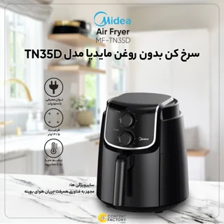 سرخکن بدون روغن مدیا مدل MF-TN35D2 ظرفیت ۳.۵ لیتر | خرید و قیمت اصلی Midea