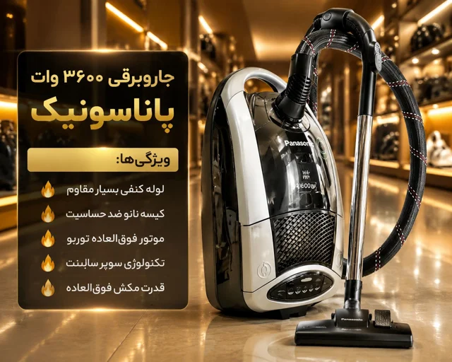 جارو برقی پاناسونیک مدل توربو ظرفیت ۳۶۰۰ وات