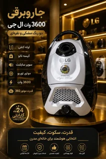 جارو برقی ال جی مدل LG3600W قدرت ۳۶۰۰ وات توربو