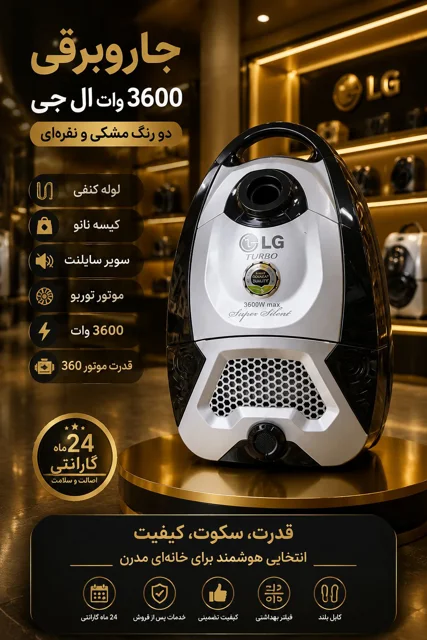 جارو برقی ال جی مدل LG3600W قدرت ۳۶۰۰ وات توربو