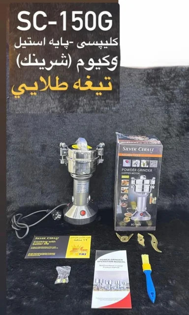 آسیاب صنعتی سیلور کرست 150 گرمی مدل SC-150؛ غول پرقدرت با موتور مسی و تیغه طلایی