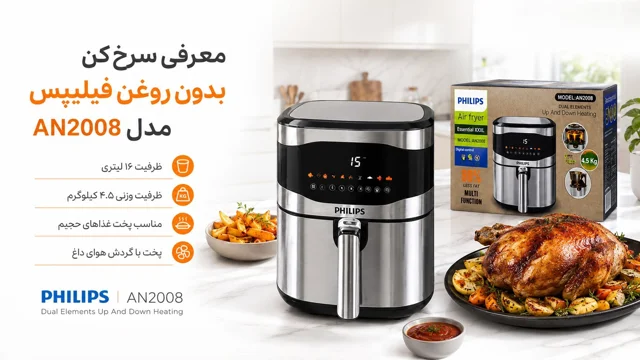 خرید سرخ‌کن بدون روغن فیلیپس مدل AN2008 | ظرفیت ۱۶ لیتر