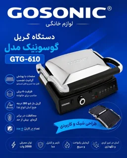 دستگاه گریل گوسونیک مدل GTG-610