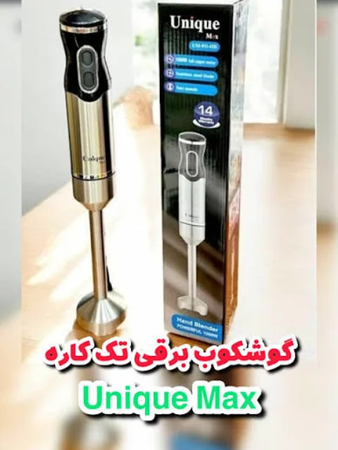 گوشتکوب برقی یونیک مکس مدل UM_611_HB – توان ۱۰۰۰ وات، دستیار قدرتمند آشپزخانه